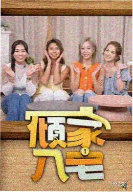 周末菜市场综艺封面图